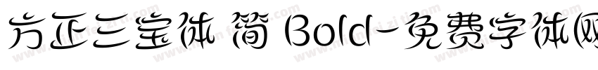 方正三宝体 简 Bold字体转换